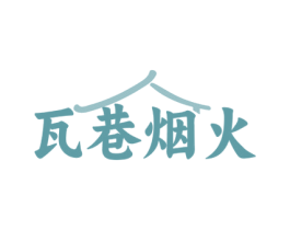 瓦巷烟火 第35类广告贸易商标图样