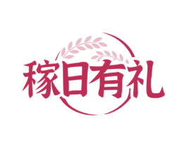 稼日有礼 第43类餐饮酒店商标图样