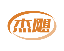 杰飓 第11类家用电器商标图样