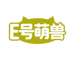 E号萌兽 第25类服装鞋帽商标图样