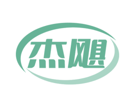 杰飓 第7类机械设备商标图样