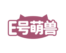 E 号萌兽 第35类广告贸易商标图样