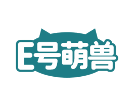 E 号萌兽 第41类教育娱乐商标图样