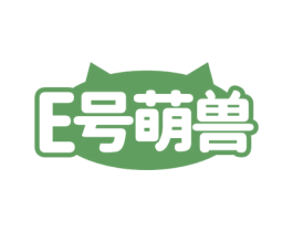 E号萌兽 第28类体育玩具商标图样