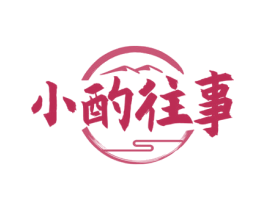 小酌往事 第35类广告贸易商标图样