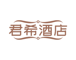 君希酒店 第43类餐饮酒店商标图样
