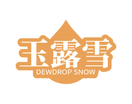 玉露雪 DEWDROP SNOW 第3类化妆品商标图样