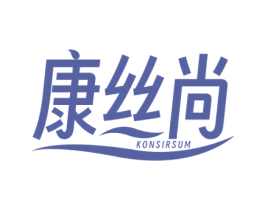 康丝尚 KONSIRSUM 第3类化妆品商标图样