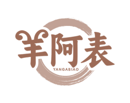 羊阿表 第43类餐饮酒店商标图样