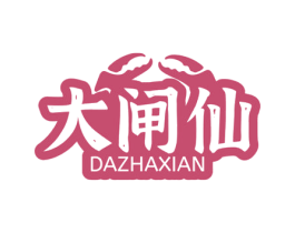 大闸仙 第31类水果花木商标图样