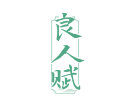良人赋 第33类酒商标图样