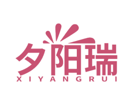 夕阳瑞 第10类医疗器械商标图样