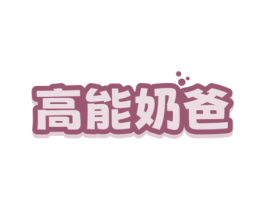 高能奶爸 第3类化妆品商标图样