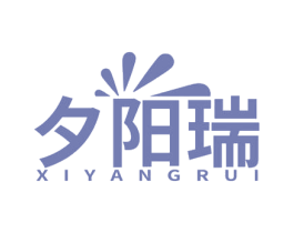 夕阳瑞 第43类餐饮酒店商标图样