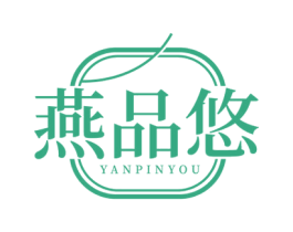 燕品悠 第29类食品商标图样