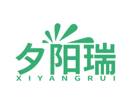 夕阳瑞 第25类服装鞋帽商标图样