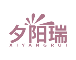 夕阳瑞 第35类广告贸易商标图样