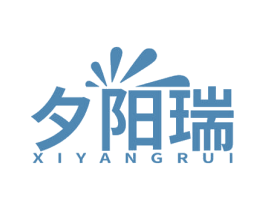 夕阳瑞 第5类医药商标图样