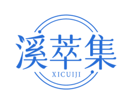 溪萃集 第3类化妆品商标图样