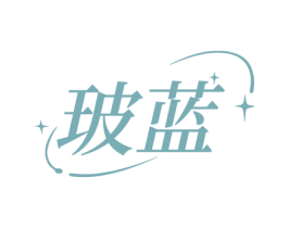 玻蓝 第44类医疗园艺商标图样