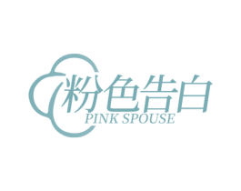 粉色告白 PINK SPOUSE 第25类服装鞋帽商标图样