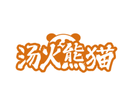 汤火熊猫 第43类餐饮酒店商标图样