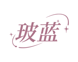 玻蓝 第3类化妆品商标图样