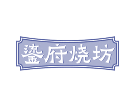 鎏府烧坊 第33类酒商标图样