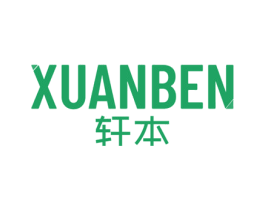 轩本 第3类化妆品商标图样