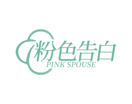 粉色告白 PINK SPOUSE 第10类医疗器械商标图样