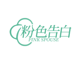 粉色告白 PINK SPOUSE 第3类化妆品商标图样