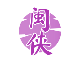 闽侠 第33类酒商标图样