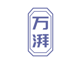 万湃 第9类科学仪器商标图样