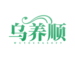 乌养顺 WUYOUNGSOFT 第3类化妆品商标图样