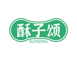 酥子颂 第35类广告贸易商标图样