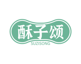 酥子颂 第30类小食配料商标图样