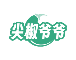 尖椒爷爷 第30类小食配料商标图样