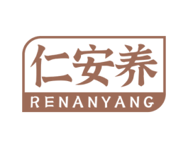 仁安养 第5类医药商标图样