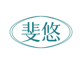 斐悠 第3类化妆品商标图样