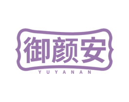 御颜安 第29类食品商标图样