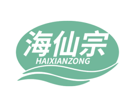 海仙宗 第29类食品商标图样