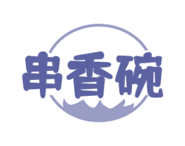 串香碗 第43类餐饮酒店商标图样