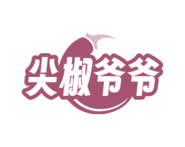 尖椒爷爷 第29类食品商标图样