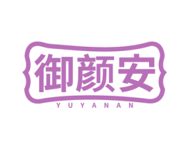 御颜安 第5类医药商标图样
