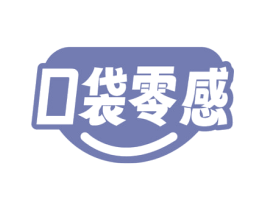口袋零感 第29类食品商标图样