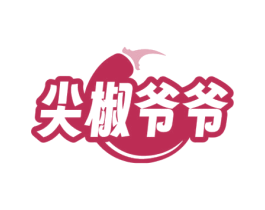 尖椒爷爷 第43类餐饮酒店商标图样