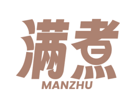 满煮 第30类小食配料商标图样
