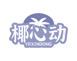 椰心动 第43类餐饮酒店商标图样