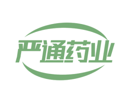 严通药业 第35类广告贸易商标图样