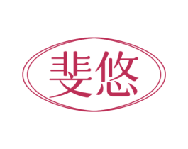 斐悠 第18类皮革箱包商标图样